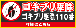 ゴキブリ駆除はこちら