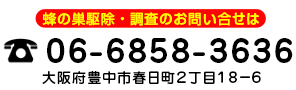 ハチ駆除本舗電話番号