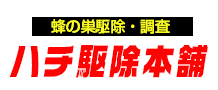 蜂駆除のハチ駆除本舗