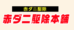 赤ダニ駆除の赤ダニ駆除本舗