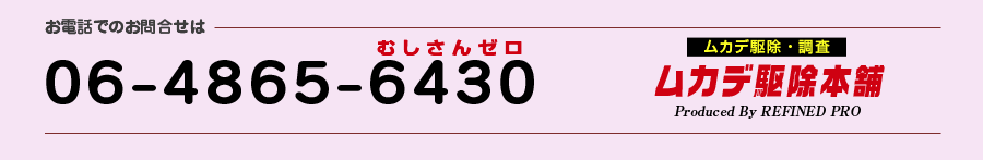 ムカデ駆除本舗電話番号