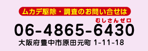 ムカデ駆除本舗電話番号