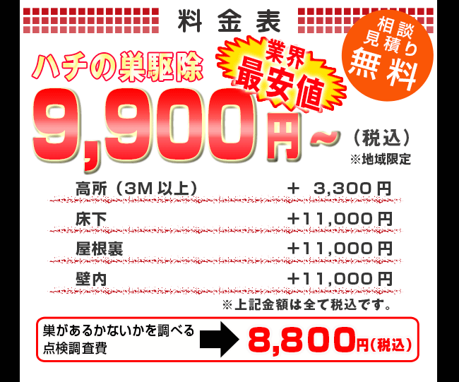 ハチ駆除料金表