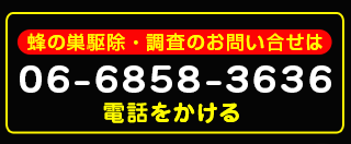 ハチ駆除本舗電話番号