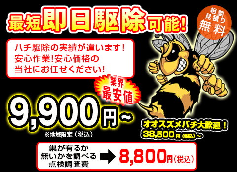ハチ駆除本舗駆蜂除・点検料金