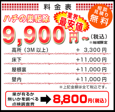 蜂駆除料金表